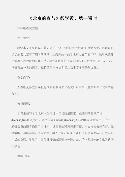 (六年级语文教案)《北京的春节》教学设计第一课时