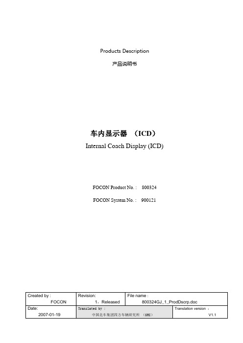 产品说明书_车内显示器_ICD V1.1