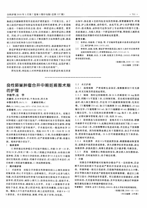 良性卵巢肿瘤合并中期妊娠围术期的护理