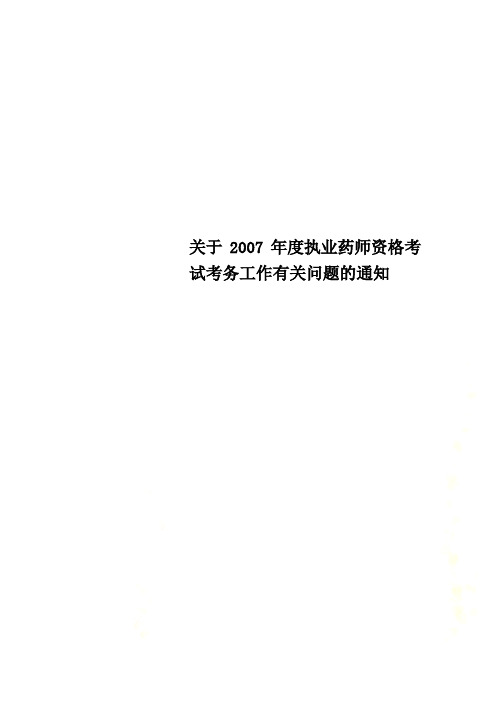 关于2007年度执业药师资格考试考务工作有关问题的通知