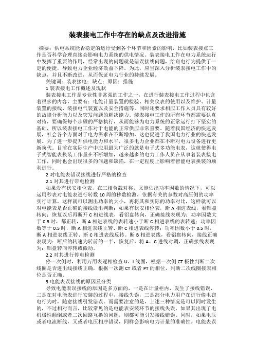 装表接电工作中存在的缺点及改进措施