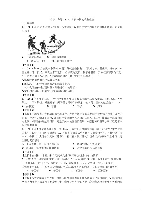 高考历史(必修二专题一)1古代中国的农业经济