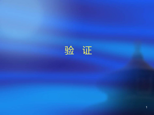 验证 PPT课件