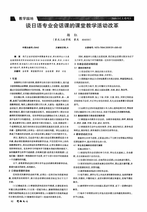 谈日语专业会话课的课堂教学活动改革