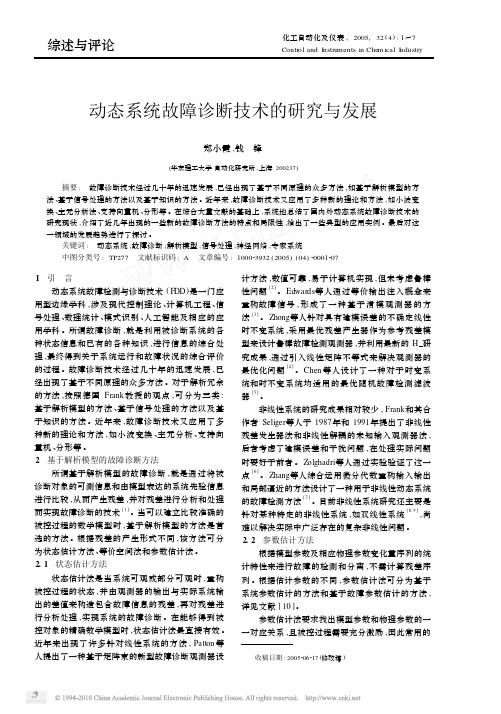 动态系统故障诊断技术的研究与发展