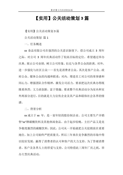 心得体会 【实用】公关活动策划3篇