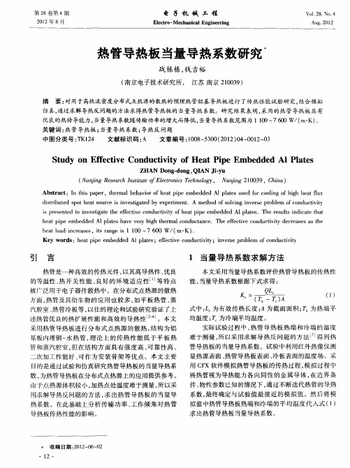 热管导热板当量导热系数研究