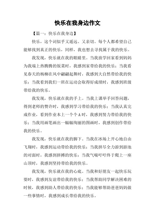 快乐在我身边作文
