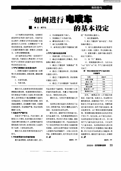 如何进行电喷车的基本设定