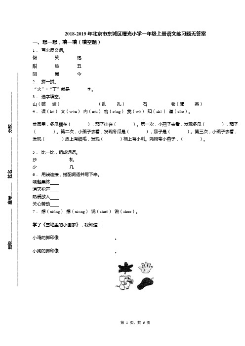 2018-2019年北京市东城区曙光小学一年级上册语文练习题无答案(1)