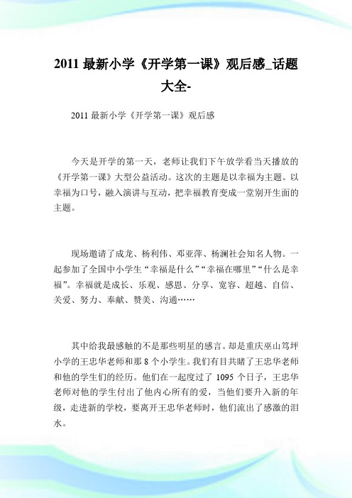 2011最新小学《开学第一课》观后感_话题大全.doc