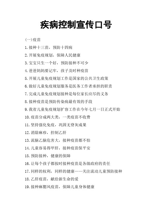 疾病控制宣传口号