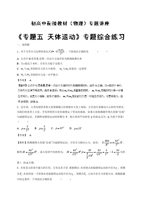 2018年初高中物理衔接教材专题五 专题综合练习Word版含解析