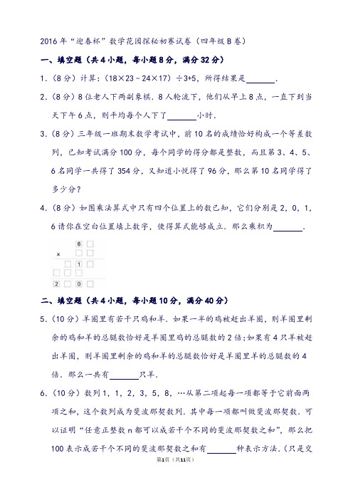 “迎春杯”数学花园探秘初赛试卷(四年级b卷)