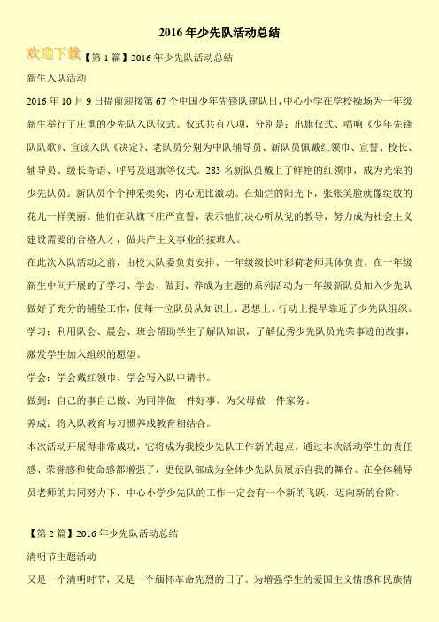 2016年少先队活动总结