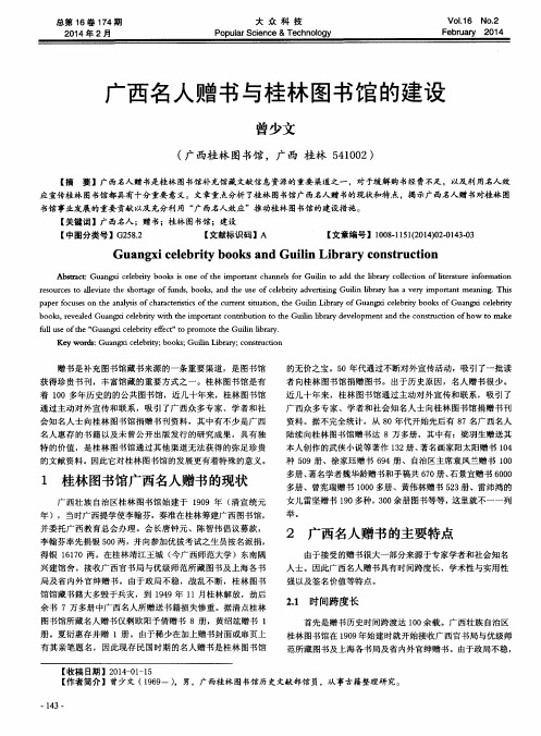 广西名人赠书与桂林图书馆的建设