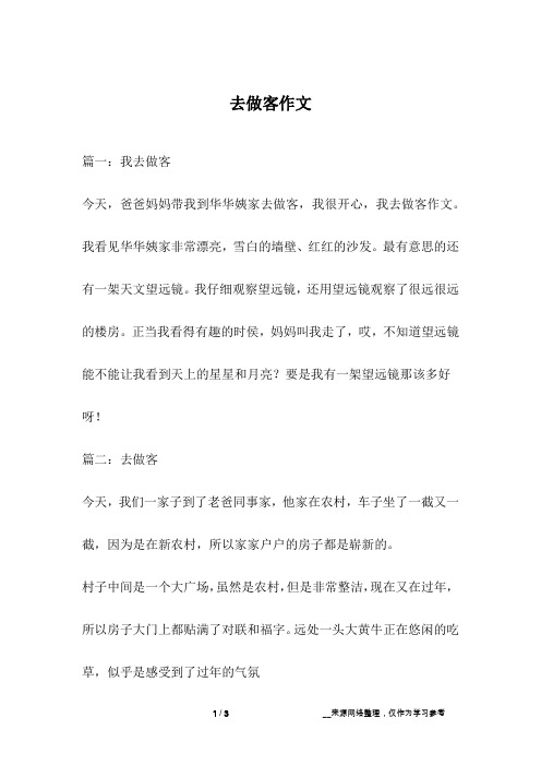 去做客作文