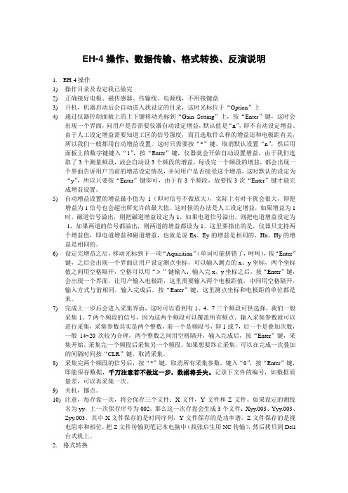 EH-4操作、数据传输、格式转换、反演说明-2