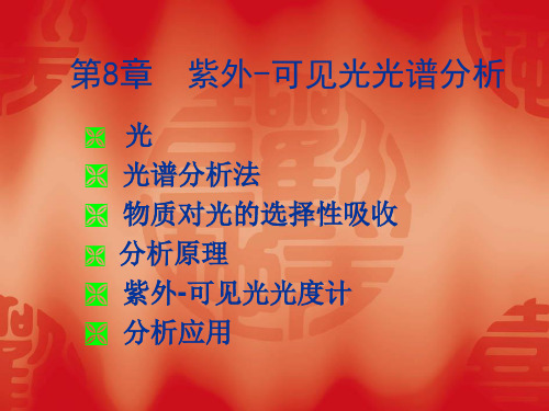 紫外-可见光光谱解析