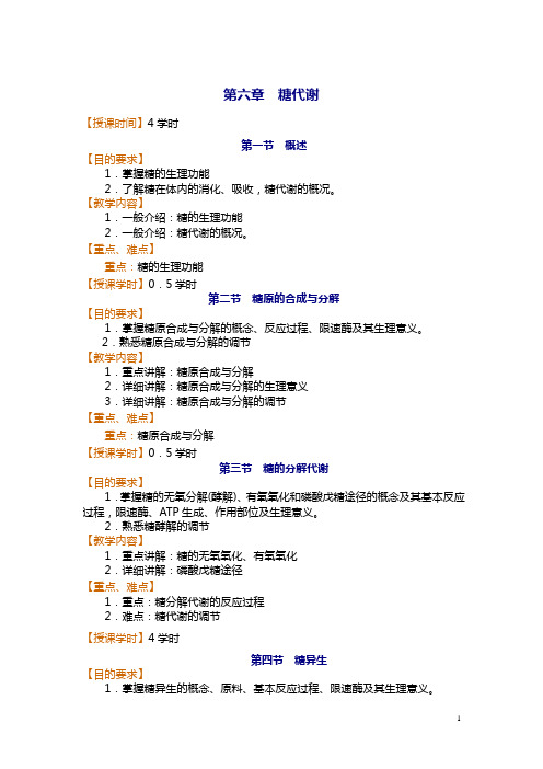 吉林省-《生物化学》电子教案——糖代谢(人卫版)