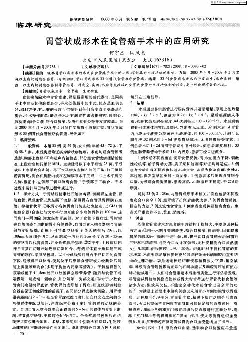 胃管状成形术在食管癌手术中的应用研究