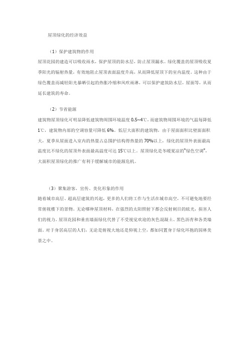 屋顶绿化的经济效益