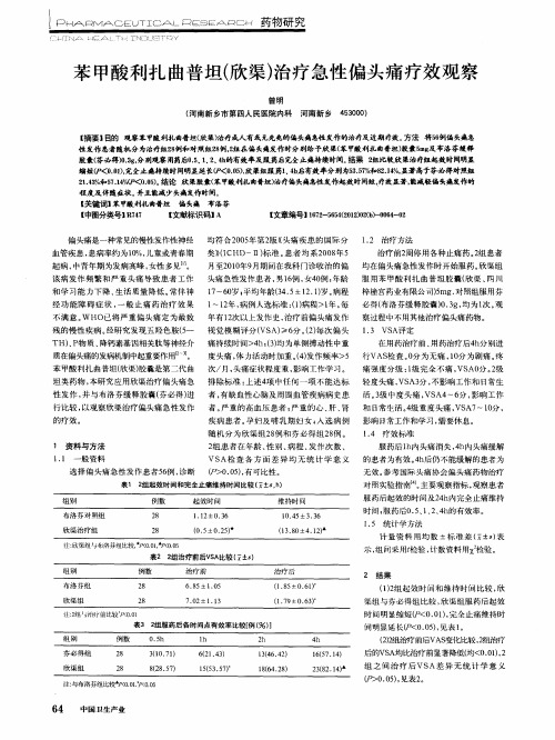 苯甲酸利扎曲普坦(欣渠)治疗急性偏头痛疗效观察