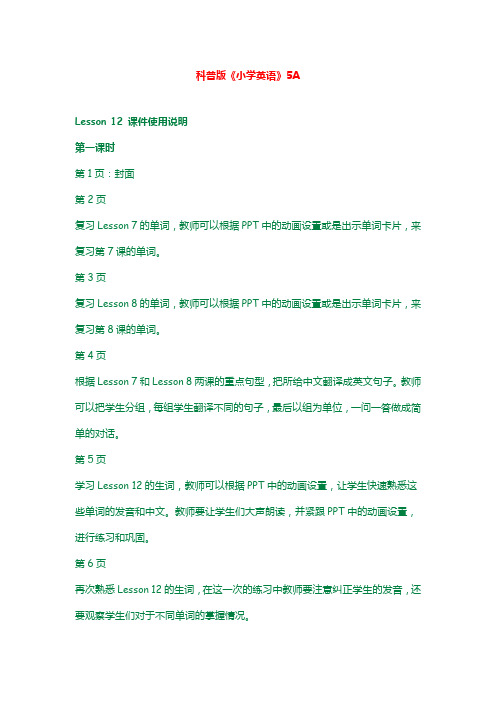 最新科普版英语五年级上册教学教案Lesson 12 