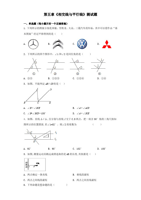 人教版数学七年级下册第五章《相交线与平行线》测试题(含答案)