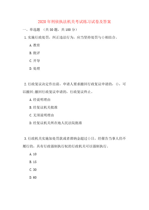 2020年刑侦执法机关考试练习试卷及答案