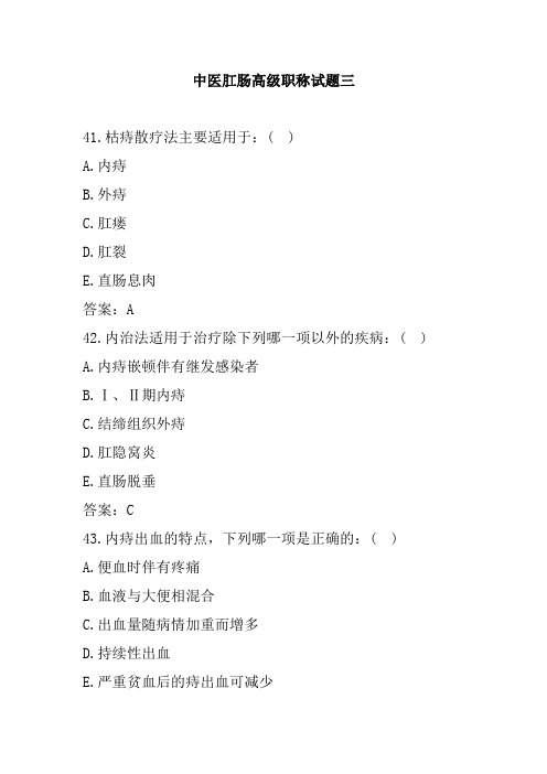 中医肛肠高级职称试题三