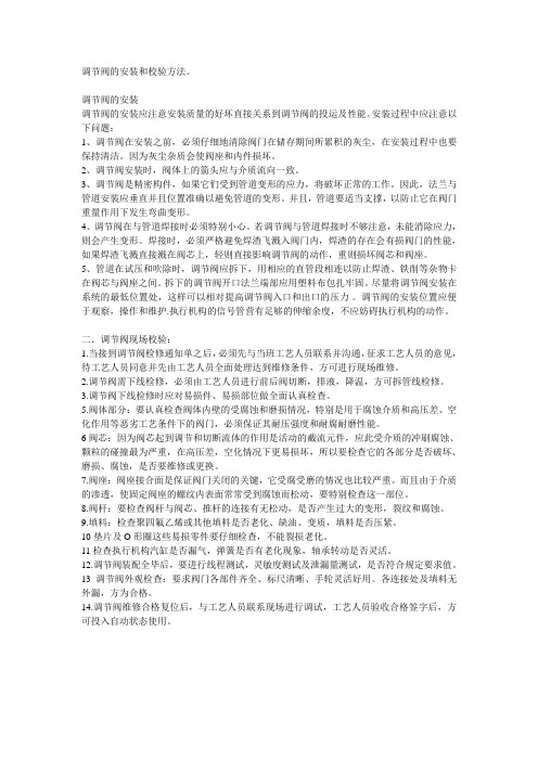 调节阀的安装和校验方法