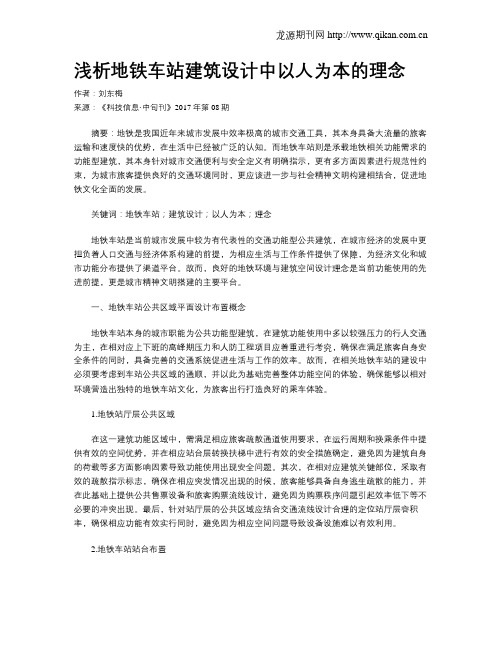 浅析地铁车站建筑设计中以人为本的理念