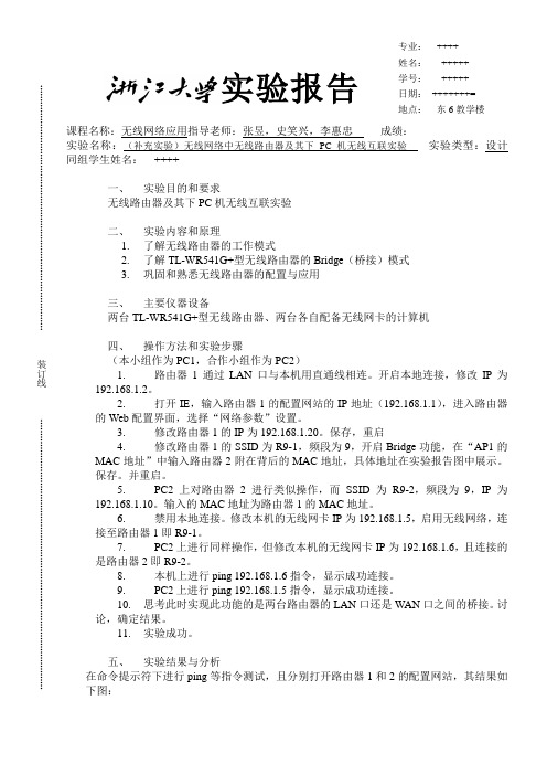 补充：无线网络中无线路由器的组网实验