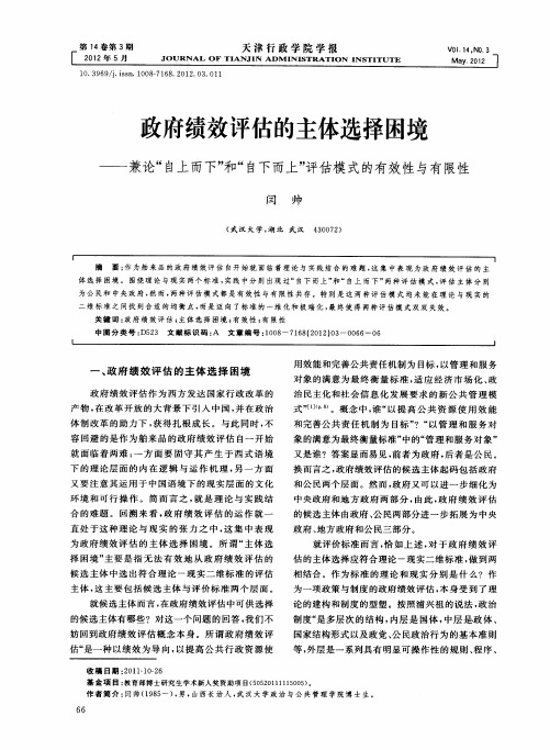 政府绩效评估的主体选择困境——兼论＂自上而下＂和＂自下而上＂评估模式的有效性与有限性