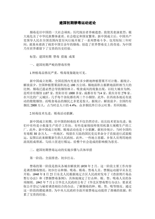 建国初期禁毒运动述论