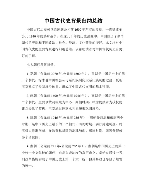 中国古代史背景归纳总结