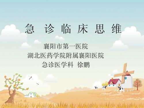 急诊临床思维
