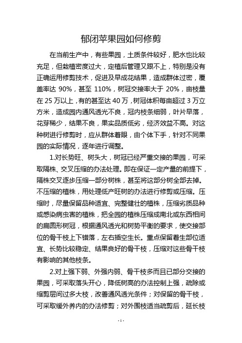 郁闭苹果园如何修剪