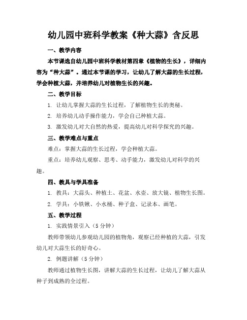 幼儿园中班科学教案《种大蒜》含反思(1)