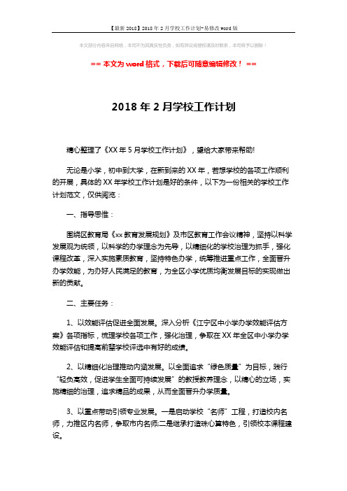 【最新2018】2018年2月学校工作计划-易修改word版 (8页)