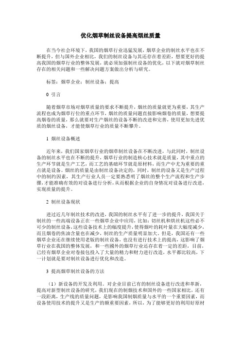 优化烟草制丝设备提高烟丝质量