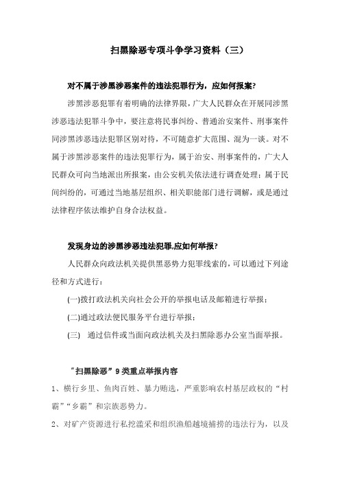 扫黑除恶专项斗争学习资料(三)