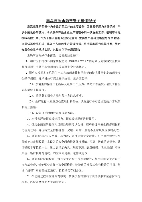 高温高压杀菌釜安全操作规程