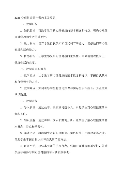 2023心理健康第一课教案及反思