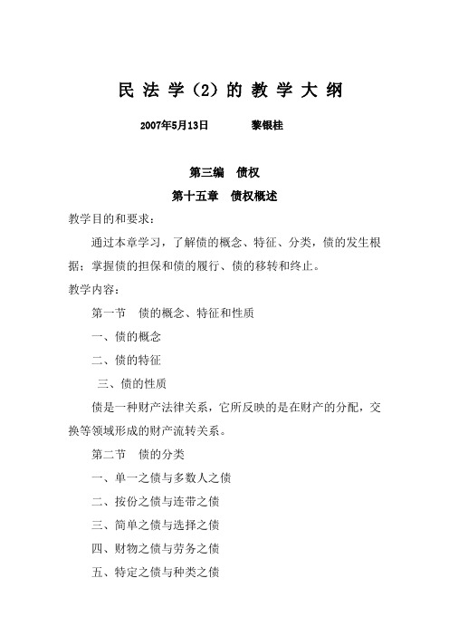 民法学(2)的教学大纲