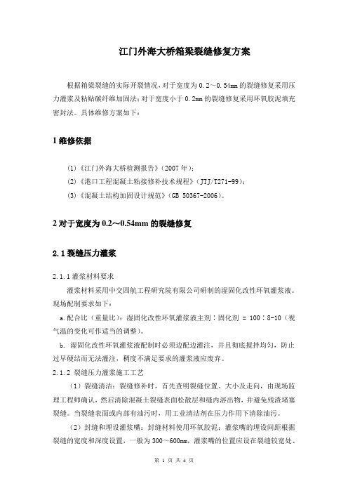 外海大桥箱梁裂缝修补方案