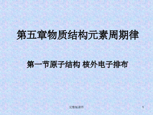 一轮复习原子结构核外电子排布PPT课件