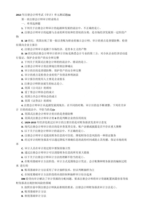 注册会计师《审计》章节单元测试试题.doc