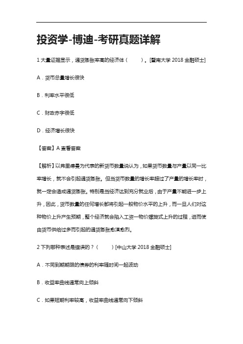 [全]投资学-博迪-考研真题详解